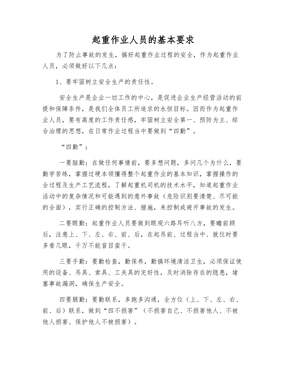起重作业人员的基本要求_第1页
