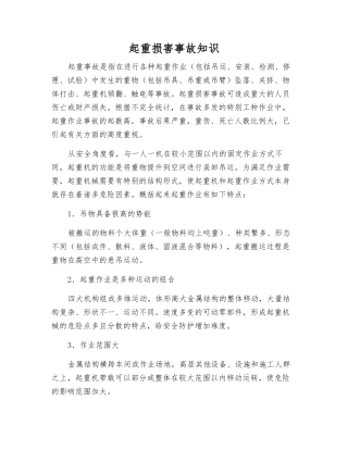 起重伤害事故知识