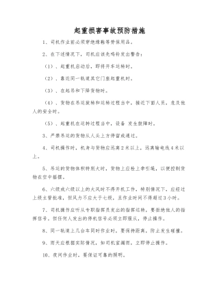 起重伤害事故预防措施