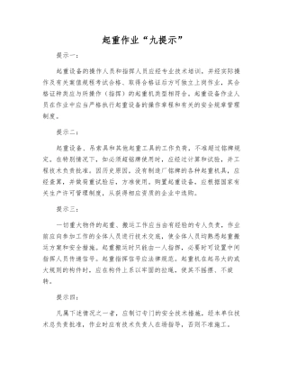 起重作业“九提示”