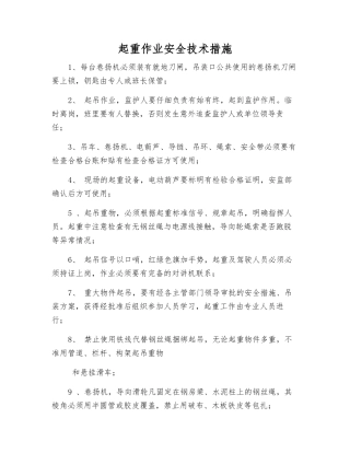 起重作业安全技术措施