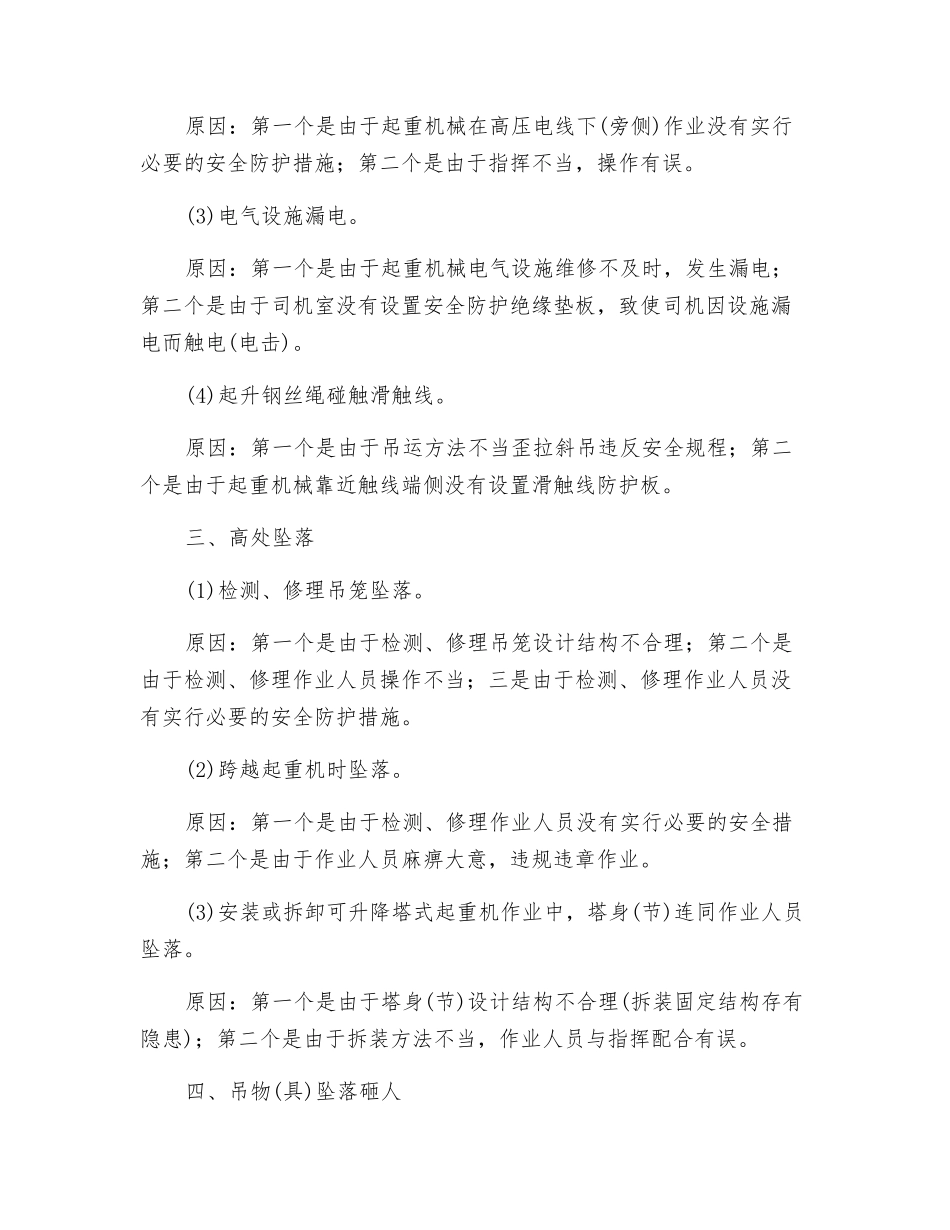 起重作业事故种类及原因_第2页