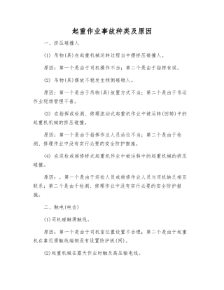 起重作业事故种类及原因