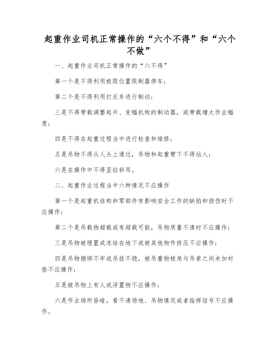 起重作业司机正常操作的“六个不得”和“六个不做”_第1页