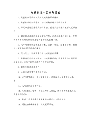 起重作业中的危险因素