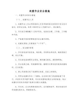起重作业安全措施