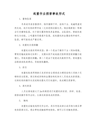 起重作业伤害事故形式
