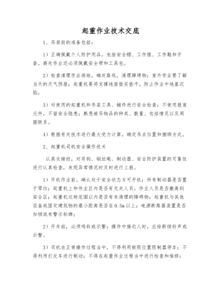 起重作业技术交底