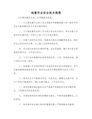 起重作业安全技术规程
