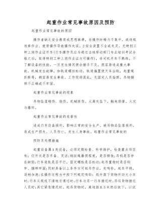 起重作业常见事故原因及预防