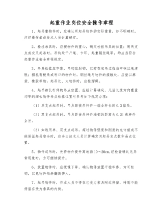 起重作业岗位安全操作规程