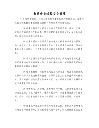 起重作业过程安全管理