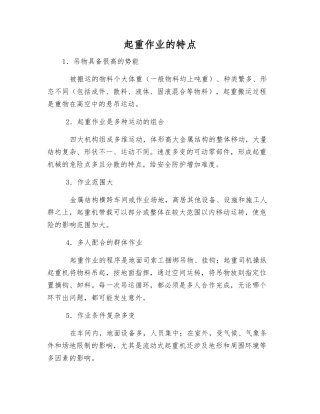 起重作业的特点