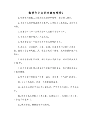 起重作业方面违章有哪些？