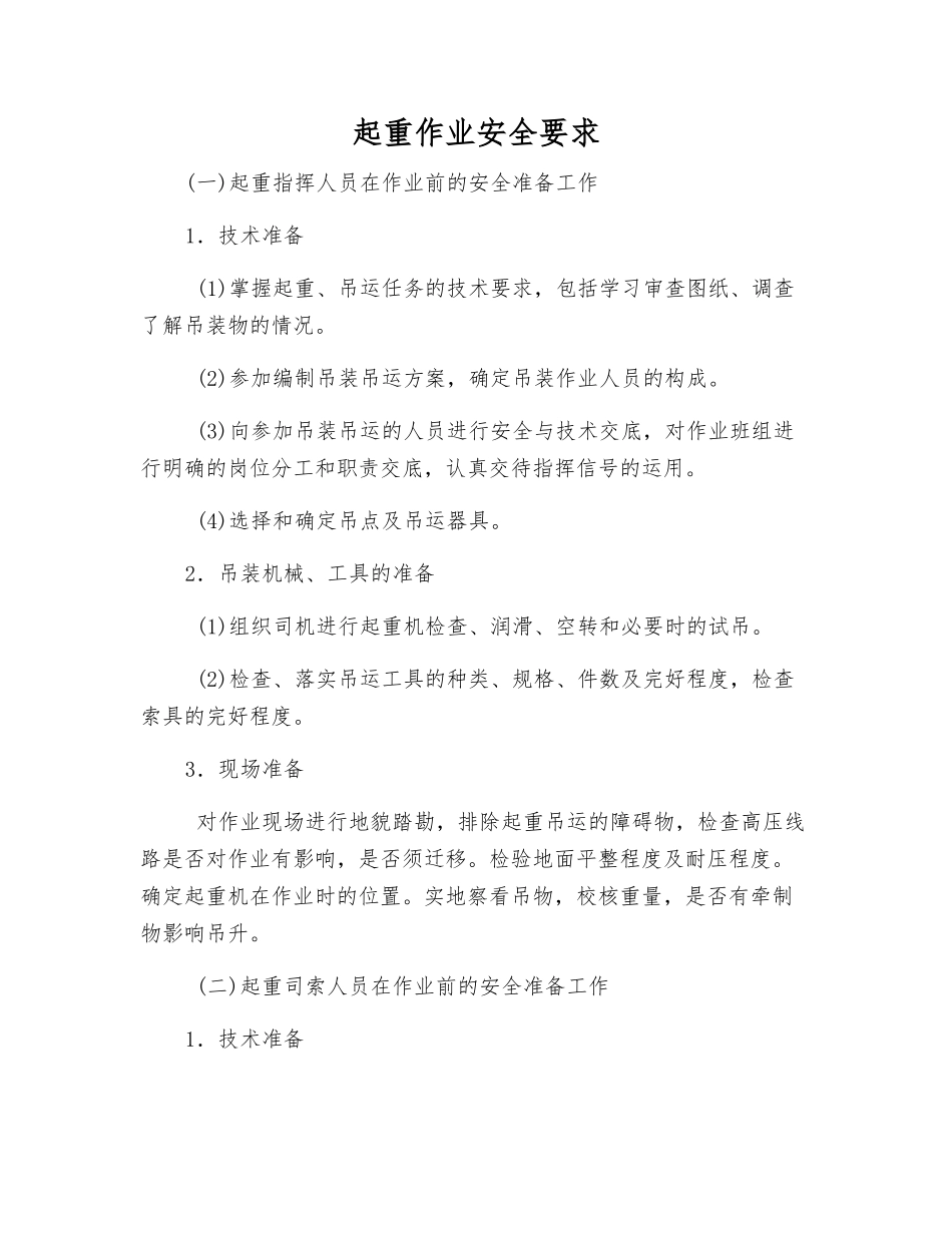 起重作业安全要求_第1页