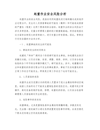 起重作业安全风险分析