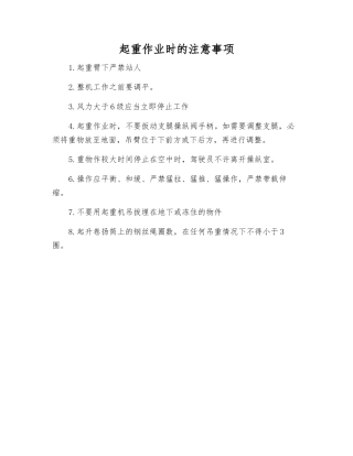 起重作业时的注意事项