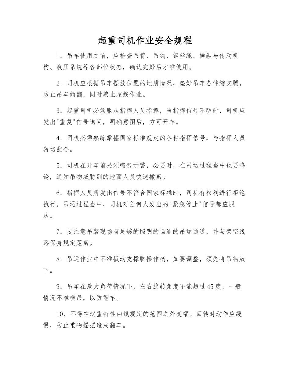 起重司机作业安全规程_第1页