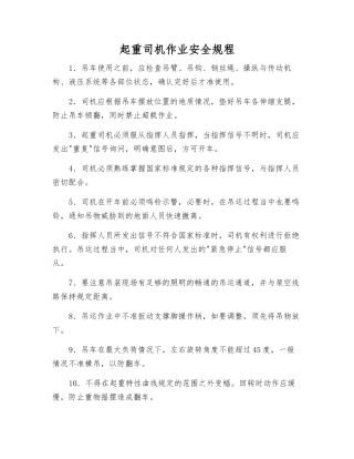 起重司机作业安全规程
