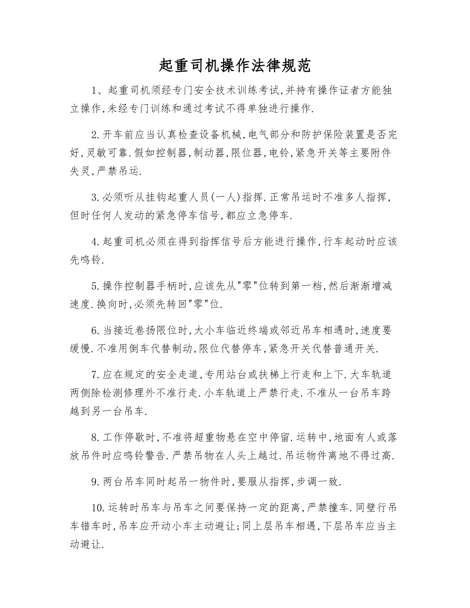 起重司机操作规范_第1页