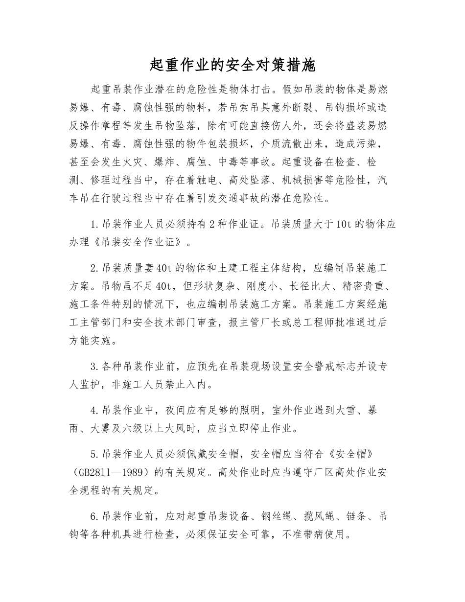 起重作业的安全对策措施_第1页