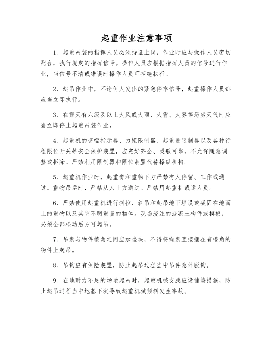 起重作业注意事项_第1页