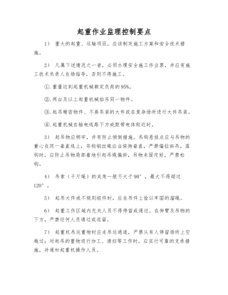 起重作业监理控制要点