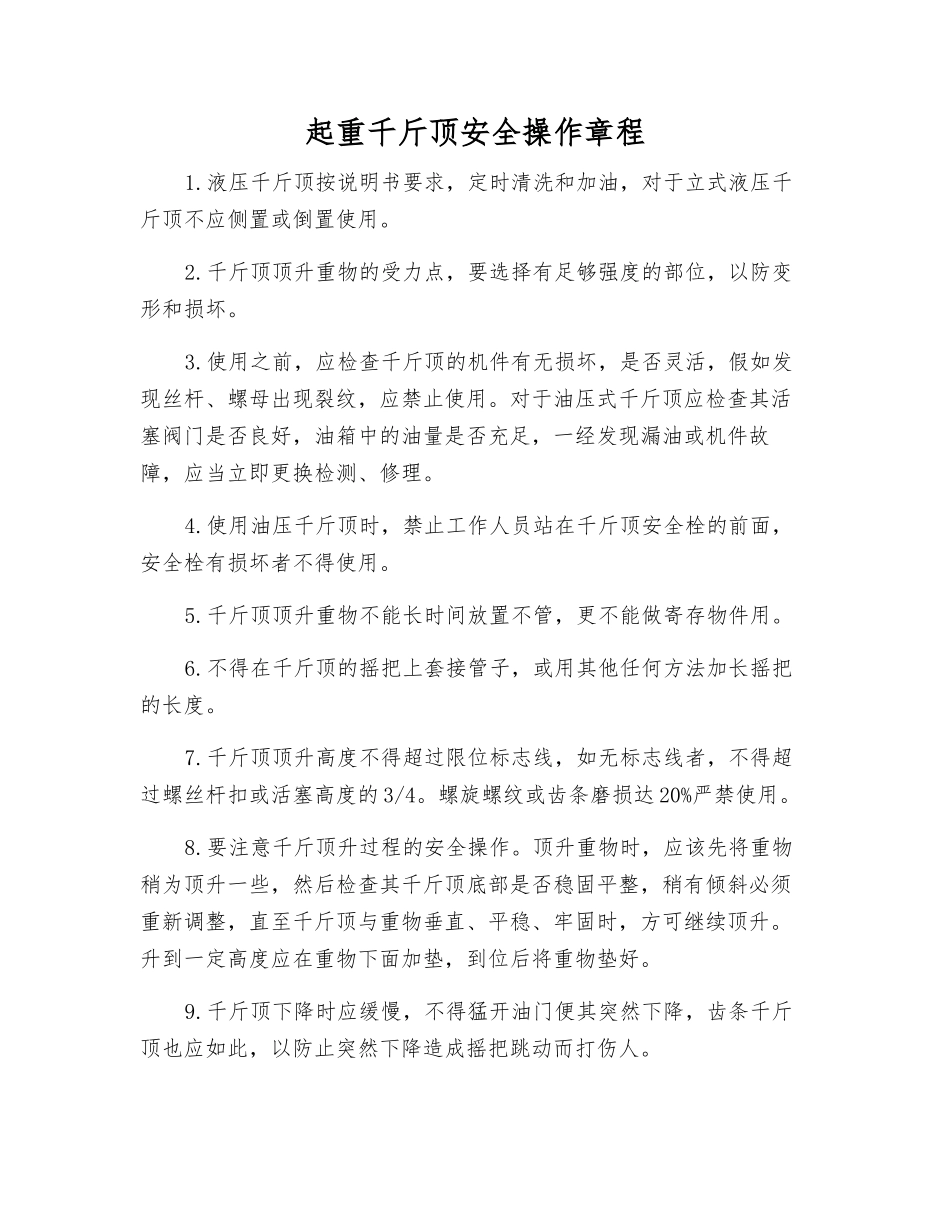 起重千斤顶安全操作规程_第1页