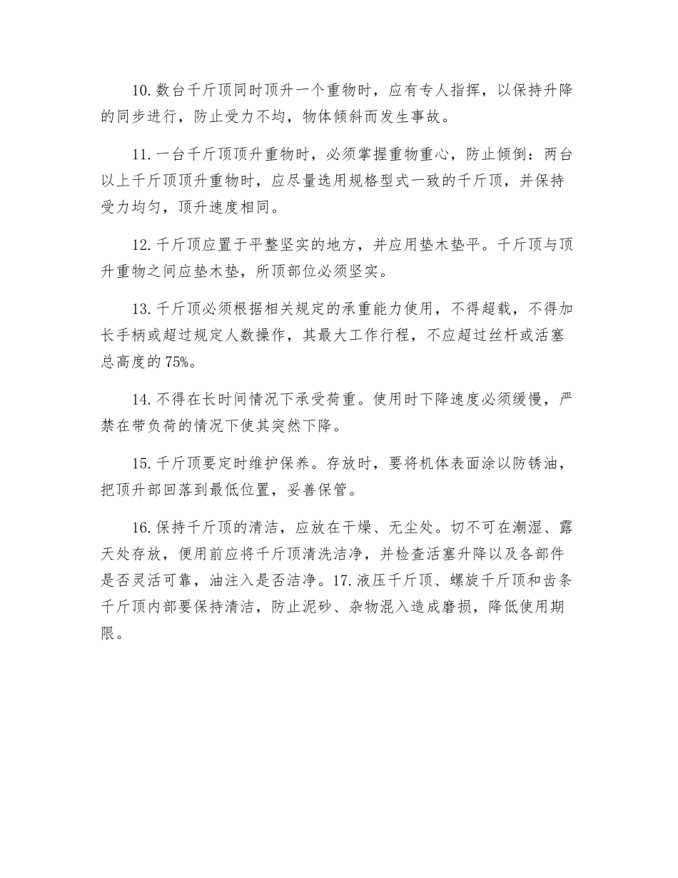 起重千斤顶安全操作规程_第2页