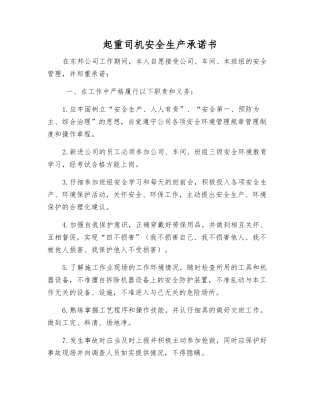 起重司机安全生产承诺书