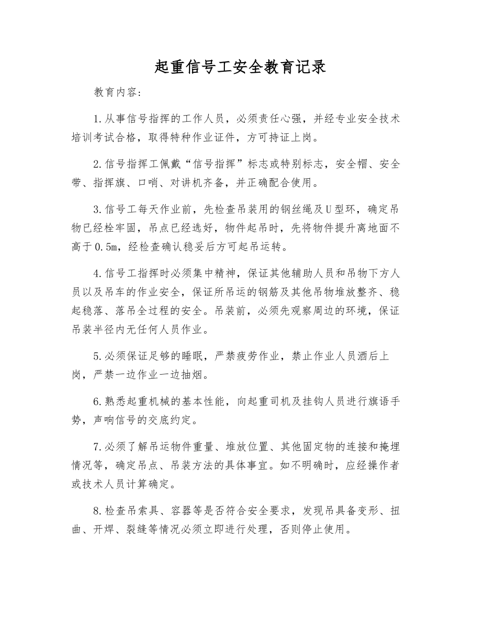 起重信号工安全教育记录_第1页