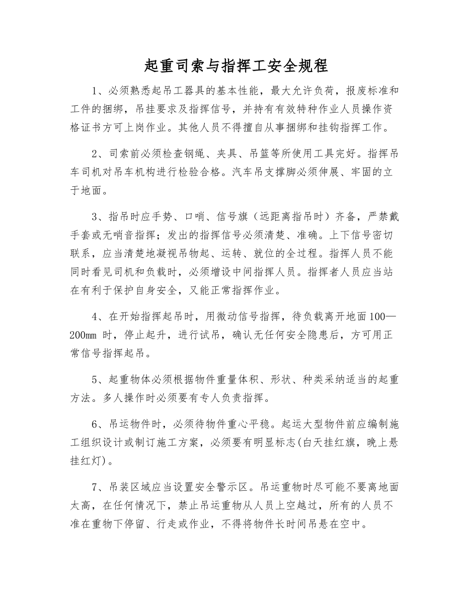 起重司索与指挥工安全规程_第1页