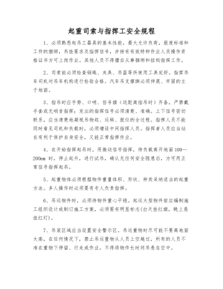 起重司索与指挥工安全规程