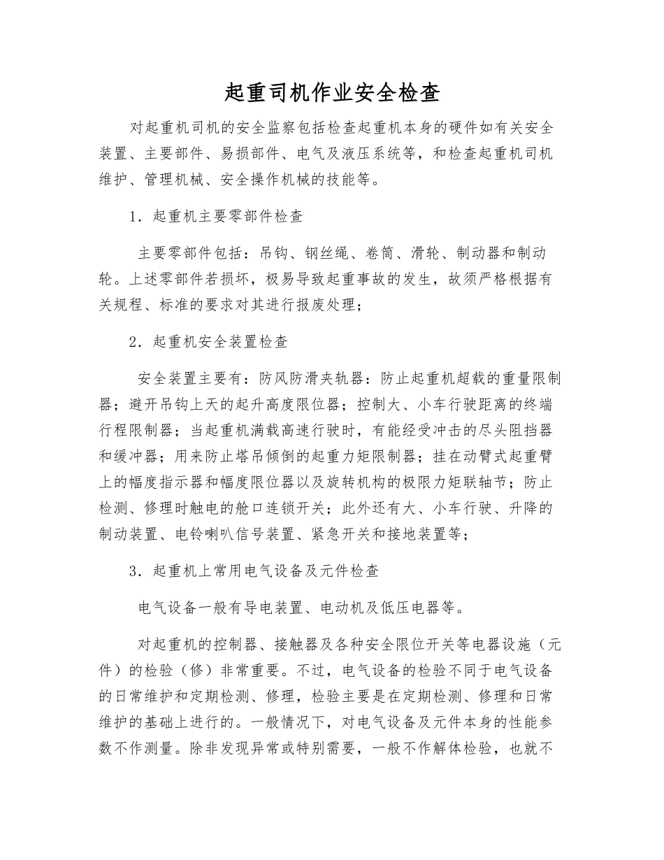 起重司机作业安全检查_第1页