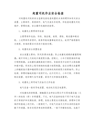 起重司机作业安全检查