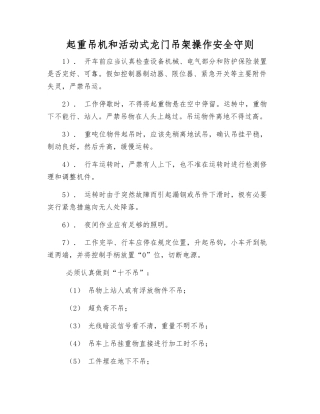 起重吊机和活动式龙门吊架操作安全守则