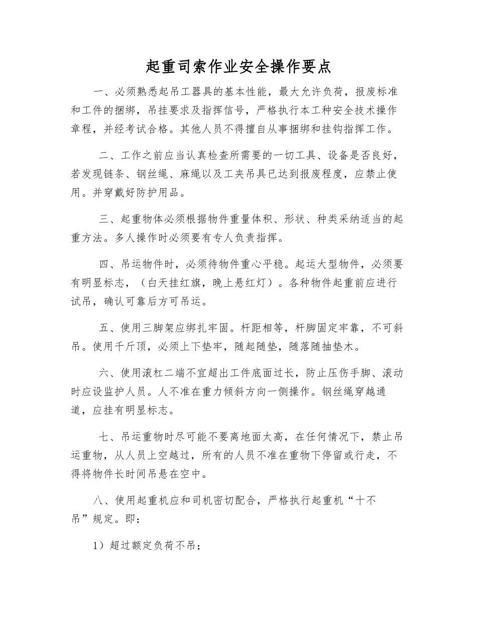 起重司索作业安全操作要点_第1页