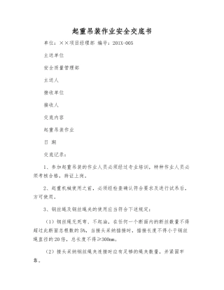 起重吊装作业安全交底书