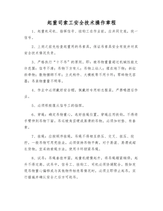 起重司索工安全技术操作规程