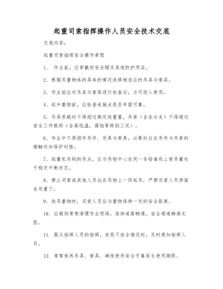 起重司索指挥操作人员安全技术交底