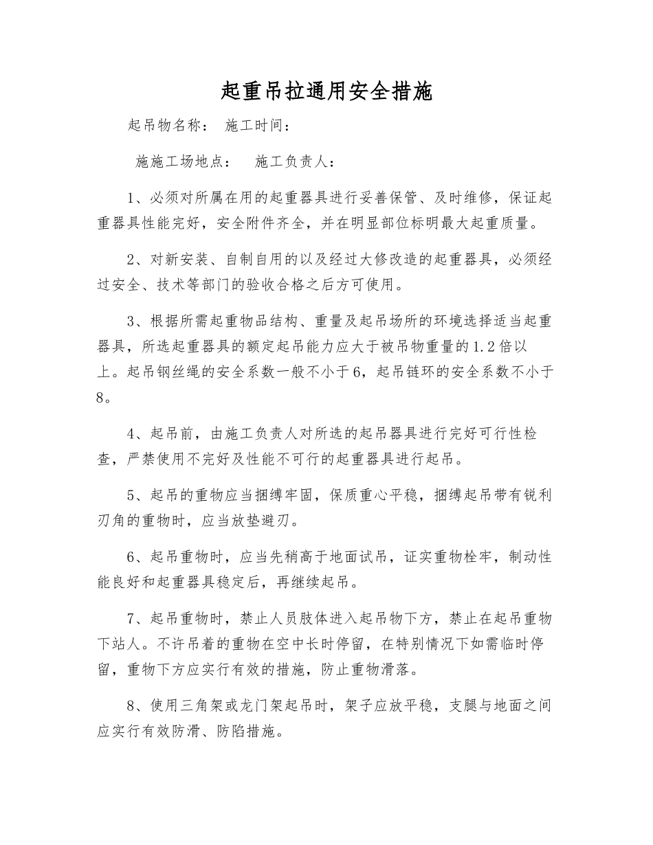 起重吊拉通用安全措施_第1页