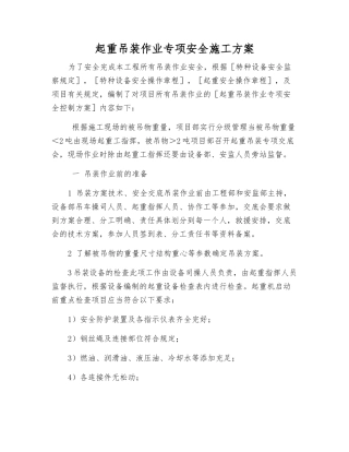 起重吊装作业专项安全施工方案
