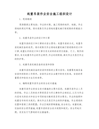 起重吊装作业安全施工组织设计