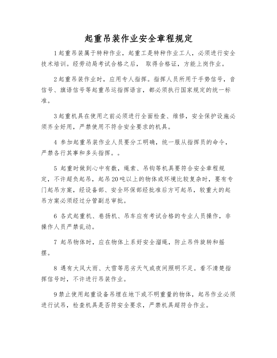 起重吊装作业安全规定_第1页