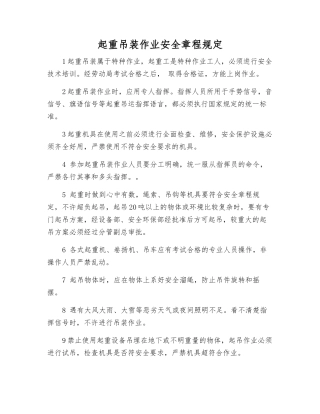 起重吊装作业安全规定