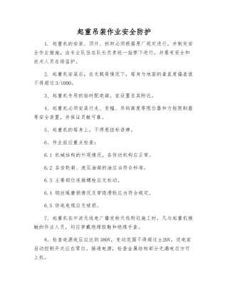 起重吊装作业安全防护
