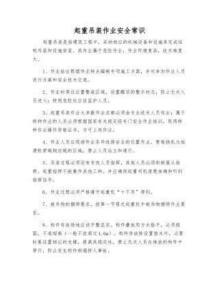起重吊装作业安全常识