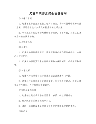 起重吊装作业安全检查标准
