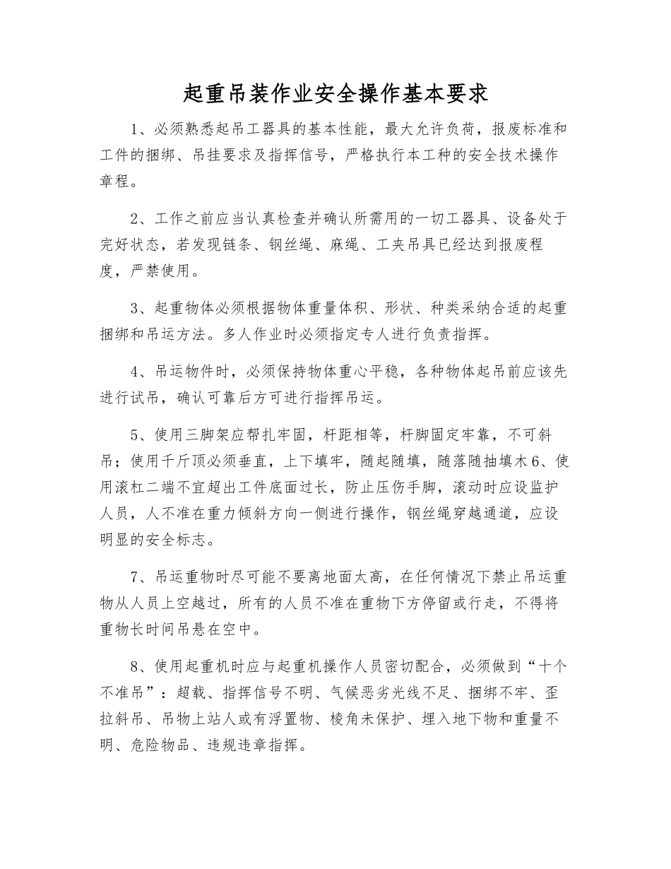 起重吊装作业安全操作基本要求_第1页