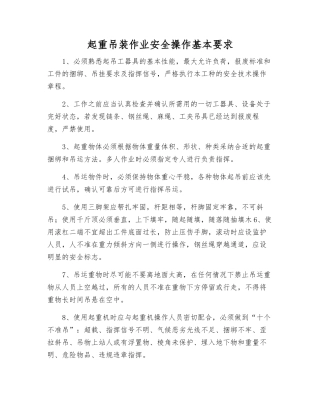 起重吊装作业安全操作基本要求